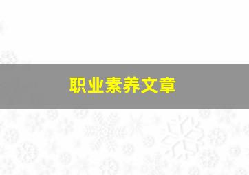 职业素养文章