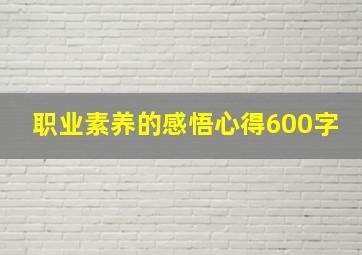 职业素养的感悟心得600字