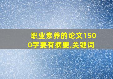 职业素养的论文1500字要有摘要,关键词