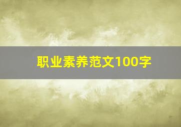 职业素养范文100字