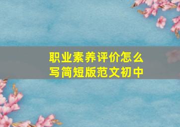 职业素养评价怎么写简短版范文初中