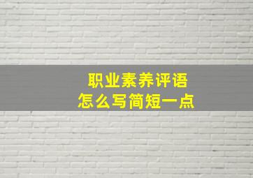 职业素养评语怎么写简短一点