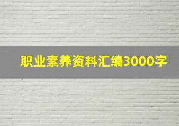 职业素养资料汇编3000字