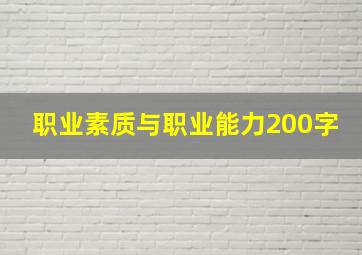 职业素质与职业能力200字