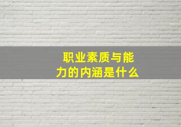 职业素质与能力的内涵是什么