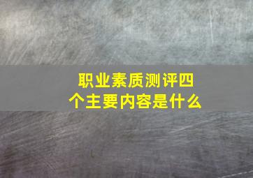 职业素质测评四个主要内容是什么