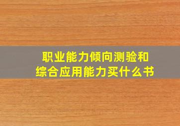 职业能力倾向测验和综合应用能力买什么书