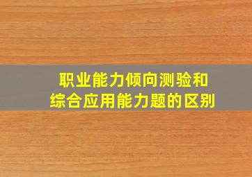 职业能力倾向测验和综合应用能力题的区别