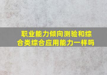 职业能力倾向测验和综合类综合应用能力一样吗