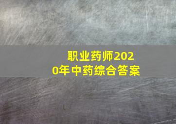 职业药师2020年中药综合答案