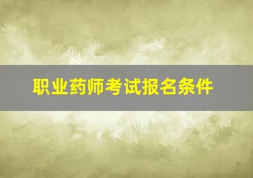 职业药师考试报名条件