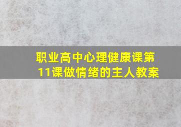 职业高中心理健康课第11课做情绪的主人教案