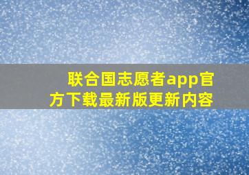 联合国志愿者app官方下载最新版更新内容