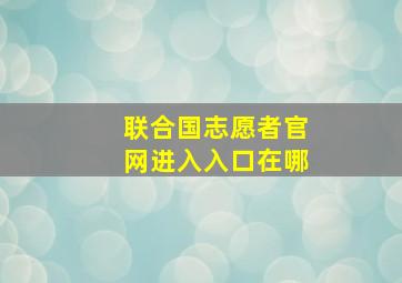 联合国志愿者官网进入入口在哪