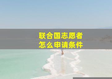 联合国志愿者怎么申请条件