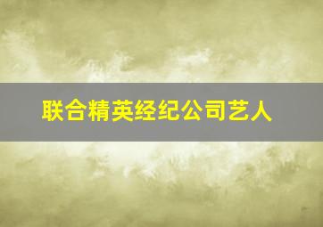 联合精英经纪公司艺人