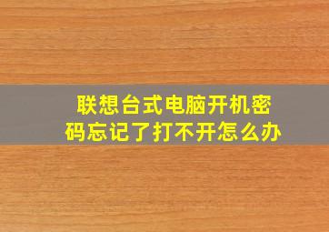 联想台式电脑开机密码忘记了打不开怎么办