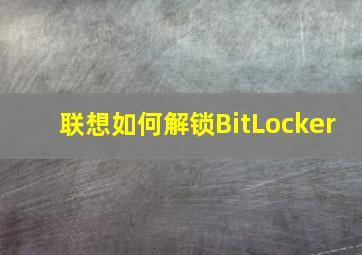 联想如何解锁BitLocker