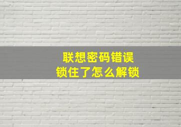 联想密码错误锁住了怎么解锁