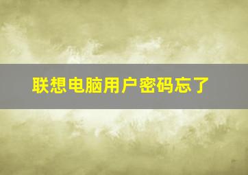 联想电脑用户密码忘了