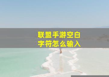 联盟手游空白字符怎么输入