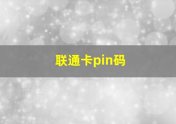 联通卡pin码