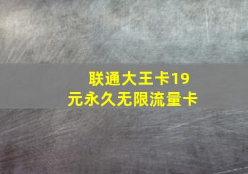 联通大王卡19元永久无限流量卡