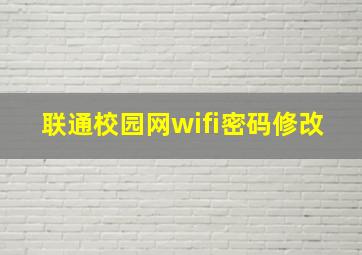 联通校园网wifi密码修改