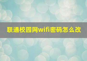 联通校园网wifi密码怎么改