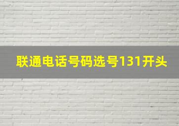 联通电话号码选号131开头