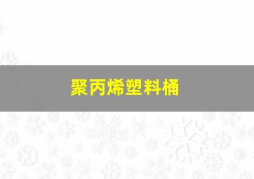 聚丙烯塑料桶