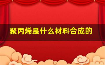 聚丙烯是什么材料合成的