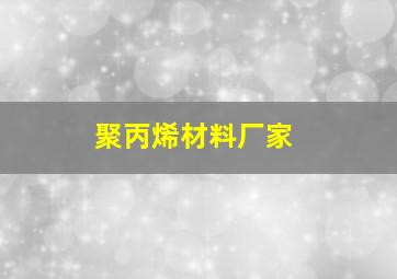 聚丙烯材料厂家