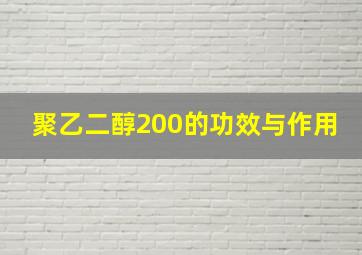 聚乙二醇200的功效与作用