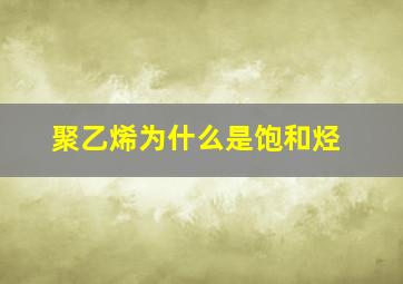 聚乙烯为什么是饱和烃