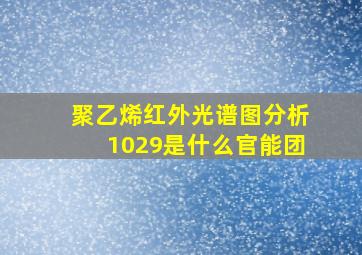 聚乙烯红外光谱图分析1029是什么官能团