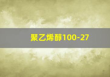 聚乙烯醇100-27