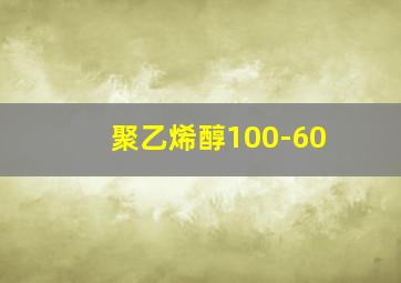 聚乙烯醇100-60