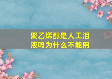 聚乙烯醇是人工泪液吗为什么不能用