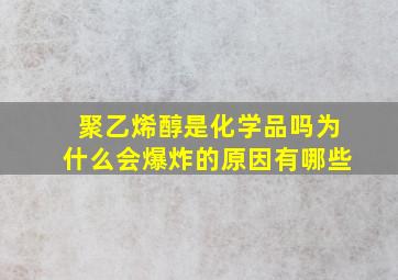 聚乙烯醇是化学品吗为什么会爆炸的原因有哪些