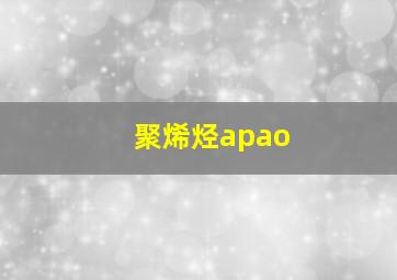 聚烯烃apao