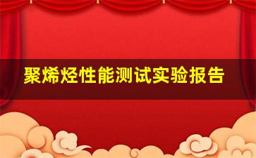 聚烯烃性能测试实验报告