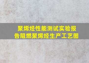 聚烯烃性能测试实验报告阻燃聚烯烃生产工艺图