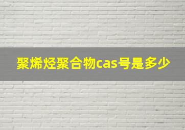 聚烯烃聚合物cas号是多少