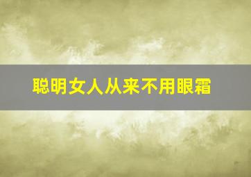 聪明女人从来不用眼霜