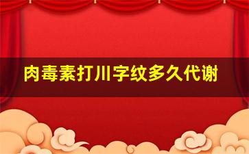 肉毒素打川字纹多久代谢