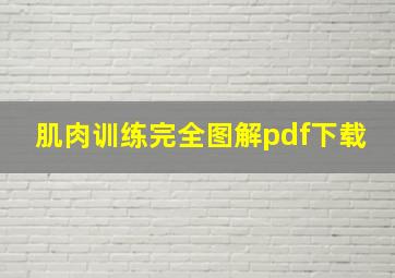 肌肉训练完全图解pdf下载