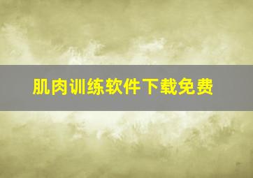 肌肉训练软件下载免费