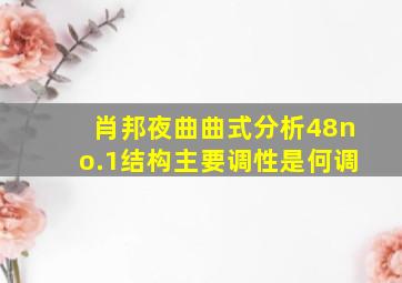 肖邦夜曲曲式分析48no.1结构主要调性是何调