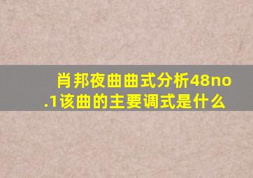 肖邦夜曲曲式分析48no.1该曲的主要调式是什么